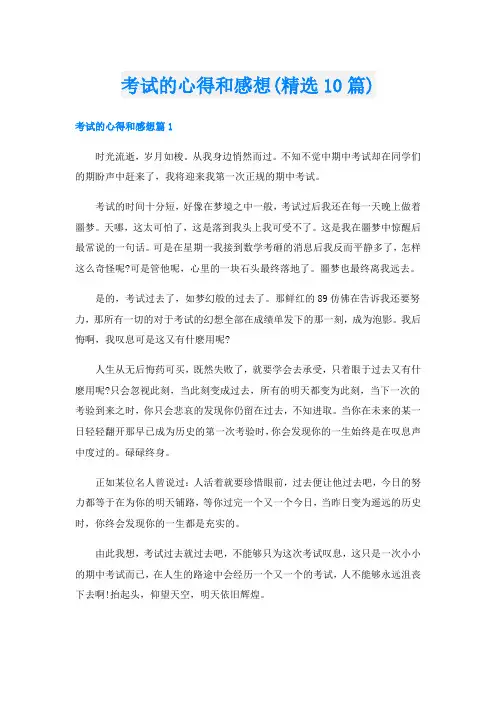 考试的心得和感想(精选10篇)