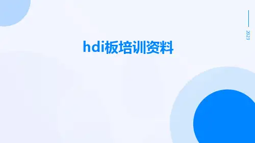HDI板培训资料