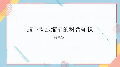 腹主动脉缩窄的科普知识PPT课件