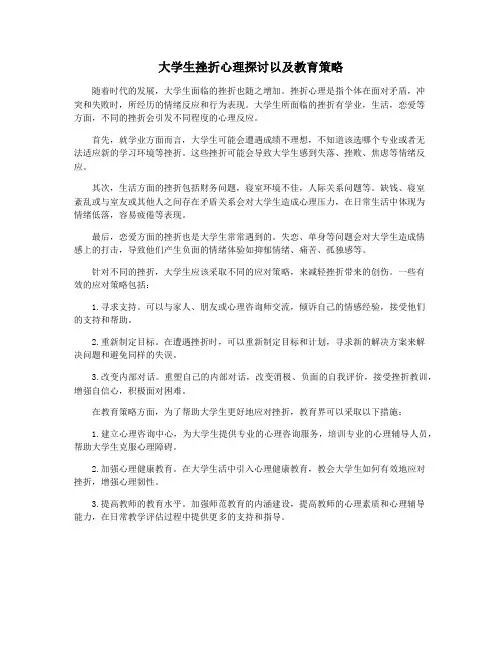 大学生挫折心理探讨以及教育策略