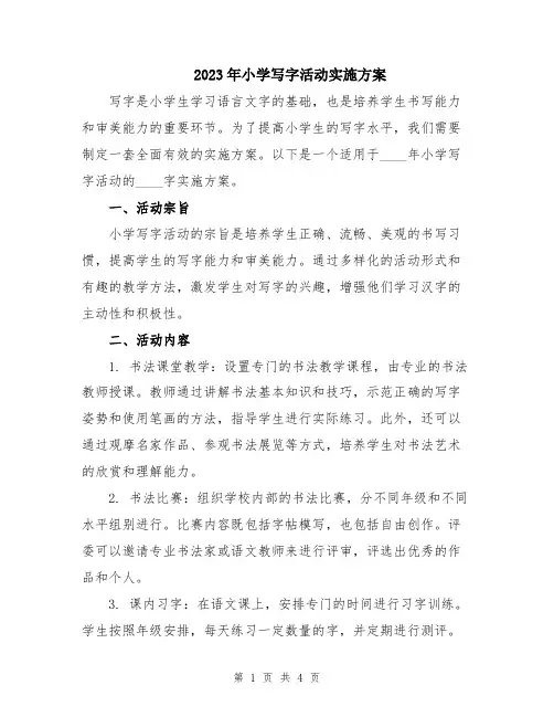 2023年小学写字活动实施方案