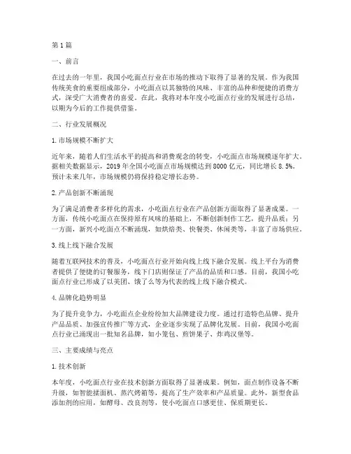 小吃面点年度总结(3篇)