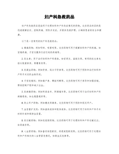 妇产科急救药品