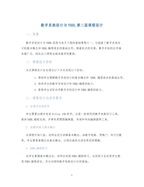 数字系统设计与VHDL第二版课程设计