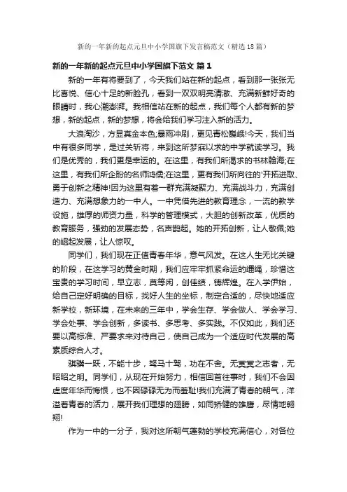 新的一年新的起点元旦中小学国旗下发言稿范文（精选18篇）