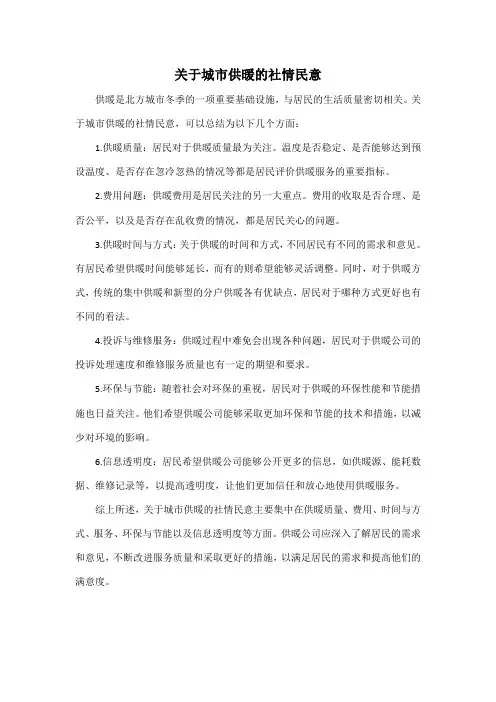 关于城市供暖的社情民意