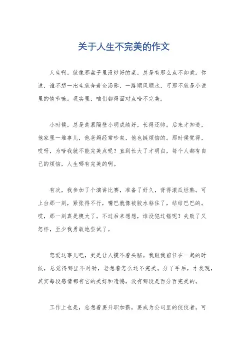 关于人生不完美的作文