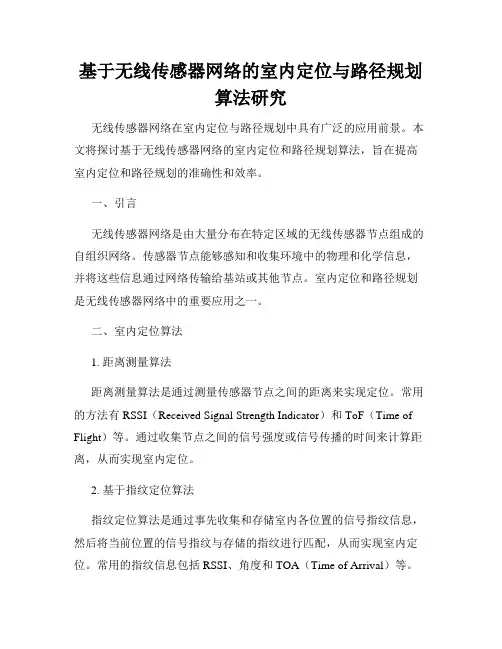 基于无线传感器网络的室内定位与路径规划算法研究