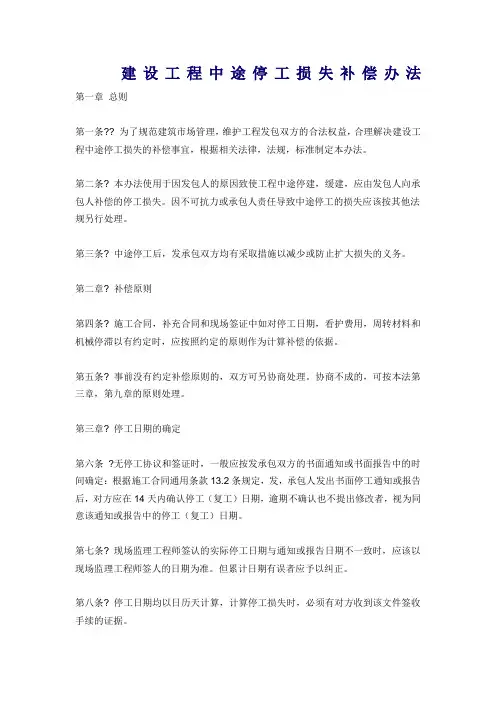 建设工程中途停工损失补偿办法