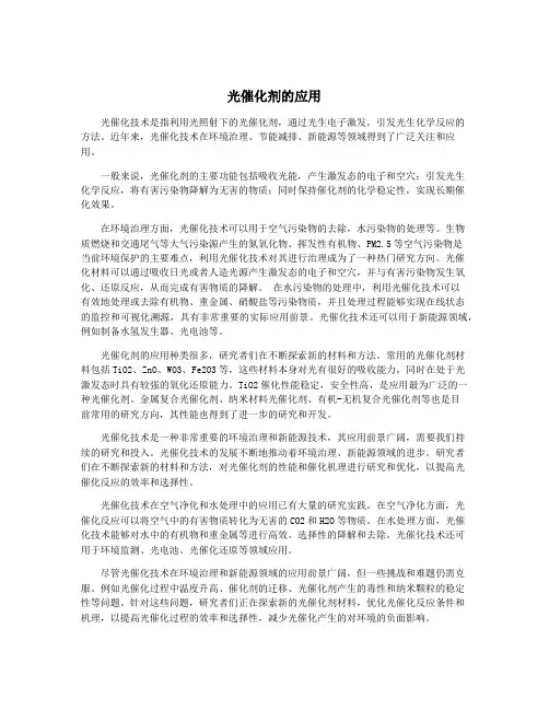 光催化剂的应用