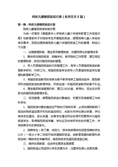 残疾儿童随班就读方案（优秀范文5篇）
