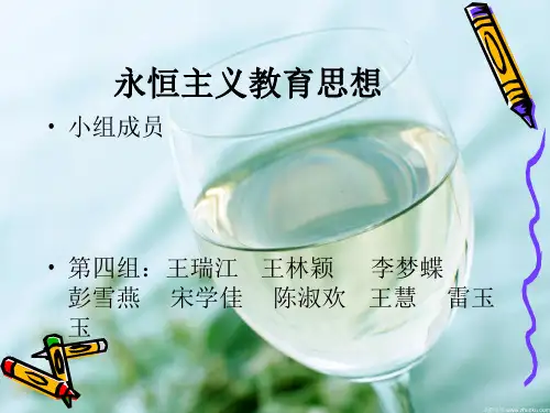永恒主义教育思想