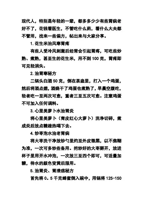 治疗胃病偏方