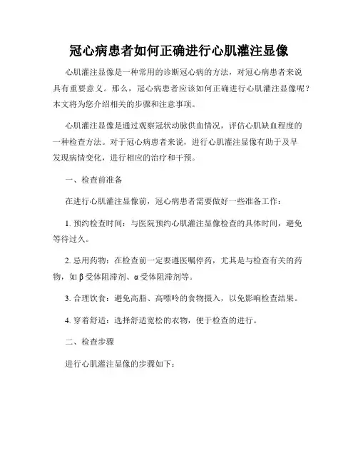 冠心病患者如何正确进行心肌灌注显像
