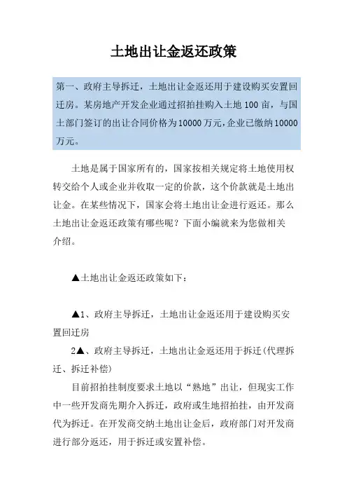 土地出让金返还政策