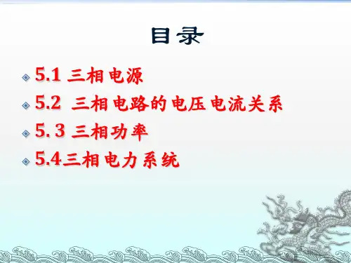 电路与电工技术第五章 三相交流电路共46页