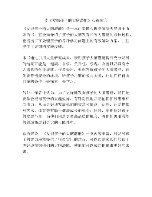 读《发掘孩子的大脑潜能》心得体会