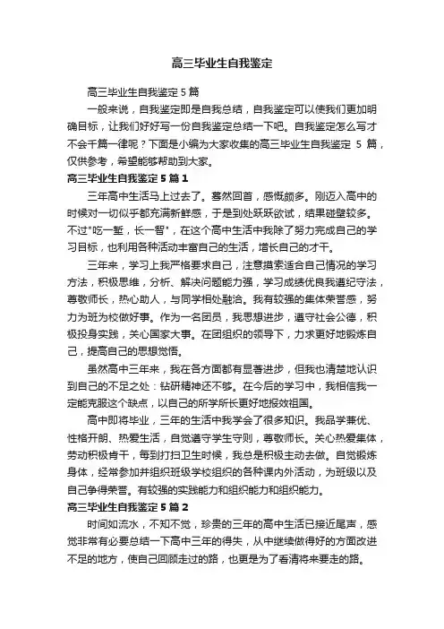 高三毕业生自我鉴定5篇