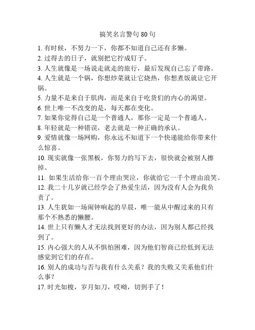 搞笑名言警句80句