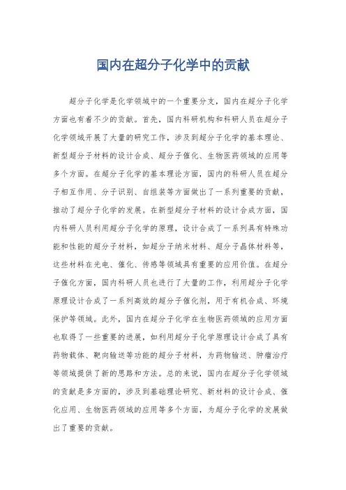 国内在超分子化学中的贡献