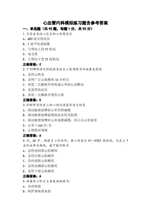 心血管内科模拟练习题含参考答案