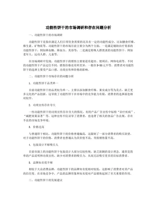 功能性饼干的市场调研和存在问题分析