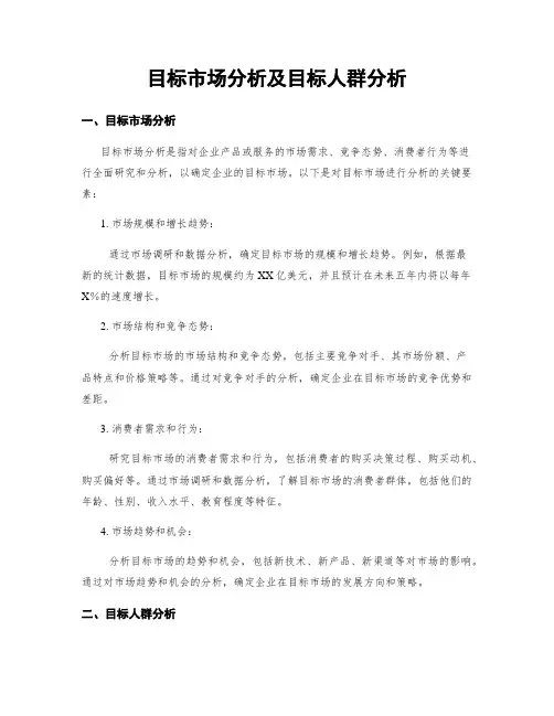 目标市场分析及目标人群分析