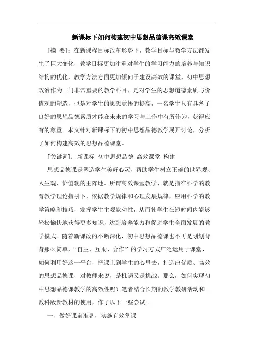 新课标下如何构建初中思想品德课高效课堂