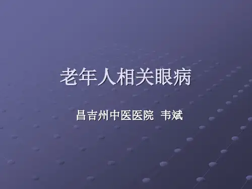 老年人相关眼病
