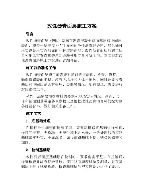 改性沥青面层施工方案范文