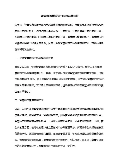 2023年智慧城市行业市场环境分析