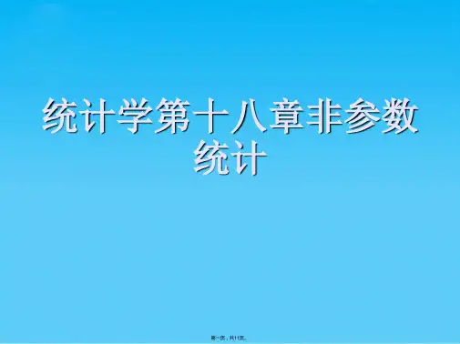 统计学第十八章非参数统计(共11张PPT)