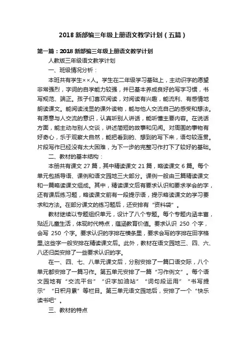 2018新部编三年级上册语文教学计划（五篇）