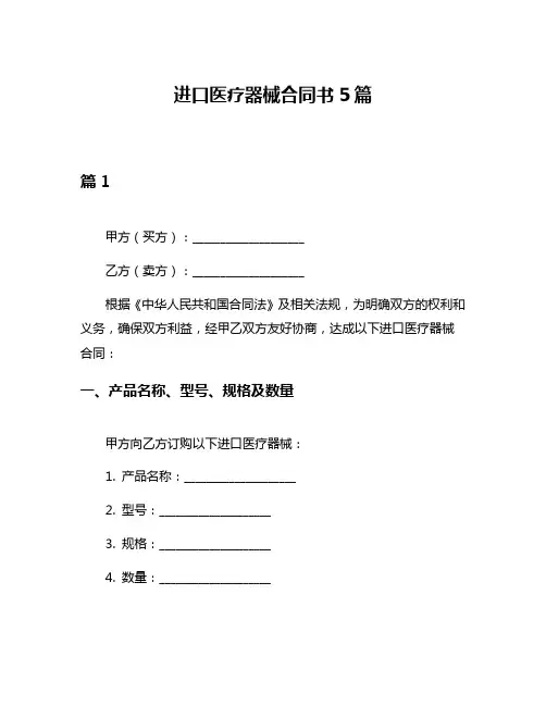 进口医疗器械合同书5篇