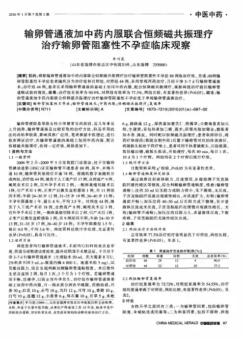 输卵管通液加中药内服联合恒频磁共振理疗治疗输卵管阻塞性不孕症临床观察