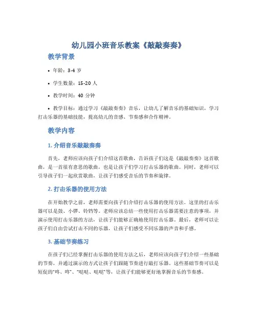 幼儿园小班音乐教案《敲敲奏奏》