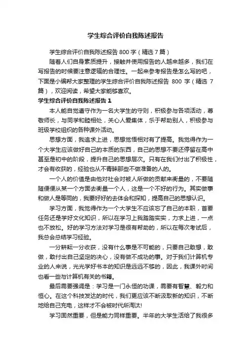 学生综合评价自我陈述报告800字（精选7篇）