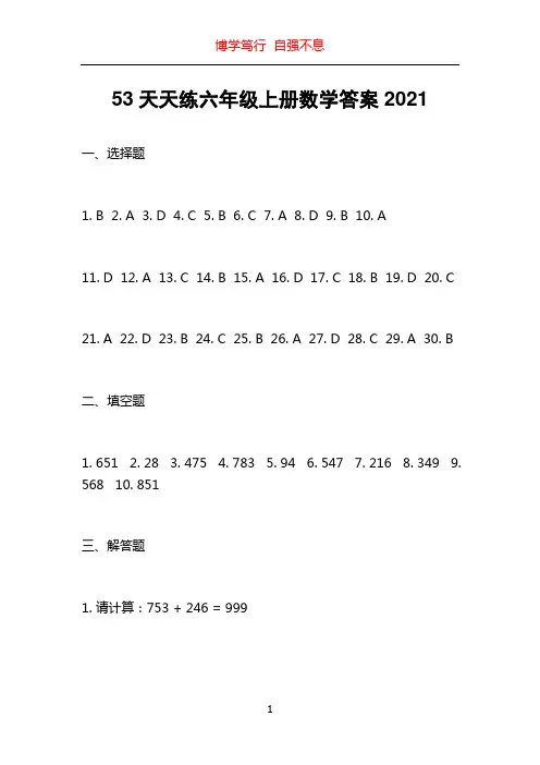 53天天练六年级上册数学答案2021