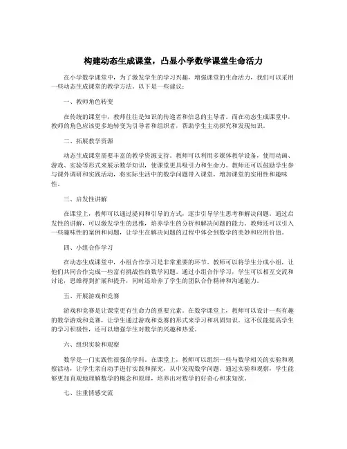 构建动态生成课堂,凸显小学数学课堂生命活力