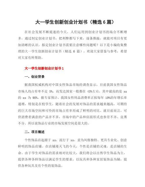 大一学生创新创业计划书(6篇)