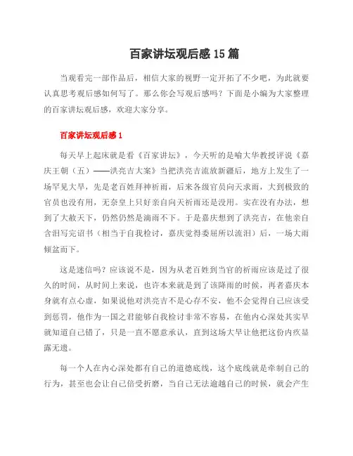 百家讲坛观后感15篇