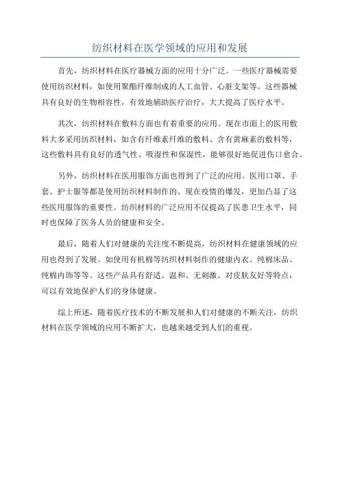 纺织材料在医学领域的应用和发展