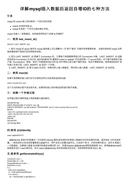 详解mysql插入数据后返回自增ID的七种方法