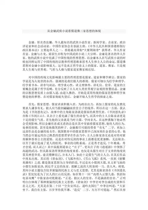 从金庸小说看中国传统思想