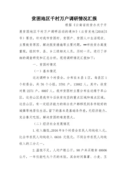 贫困地区千村万户调研情况汇报