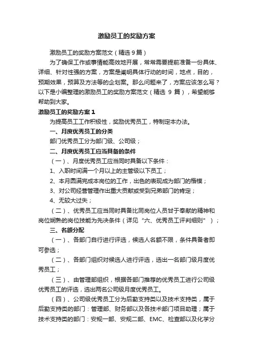 激励员工的奖励方案范文（精选9篇）