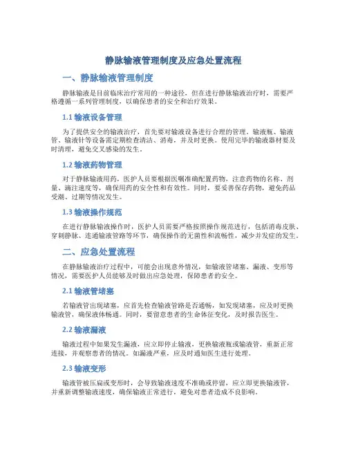静脉输液管理制度及应急处置流程