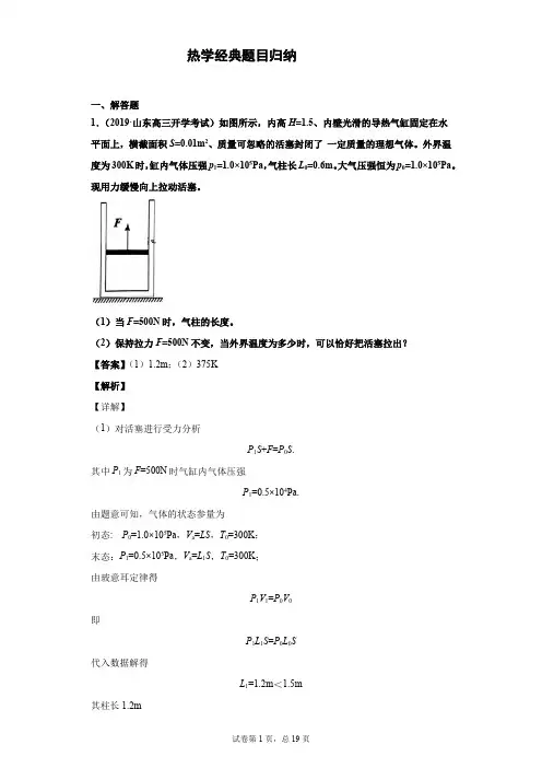 热学经典题目归纳附答案