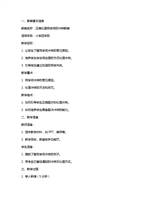 正确处理同学间的冲突教案