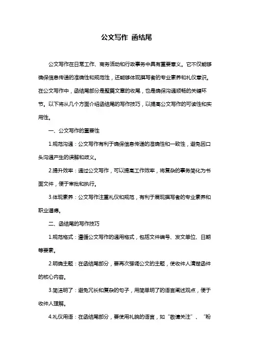 公文写作 函结尾